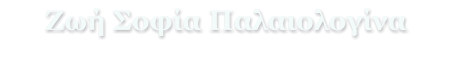 Ζωή Σοφία Παλαιολογίνα