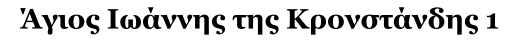 Άγιος Ιωάννης της Κρονστάνδης 1
