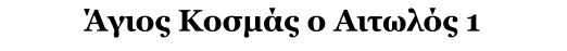 Άγιος Κοσμάς ο Αιτωλός 1