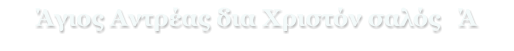 Άγιος Αντρέας δια Χριστόν σαλός   Ά