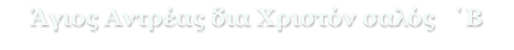 Άγιος Αντρέας δια Χριστόν σαλός   ΄Β