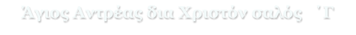 Άγιος Αντρέας δια Χριστόν σαλός   ΄Γ