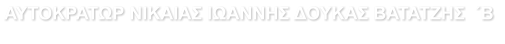 ΑΥΤΟΚΡΑΤΩΡ ΝΙΚΑΙΑΣ ΙΩΑΝΝΗΣ ΔΟΥΚΑΣ ΒΑΤΑΤΖΗΣ  ΄Β